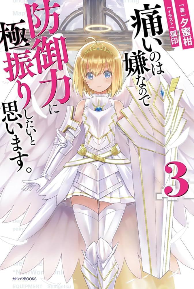Amazon.co.jp: 痛いのは嫌なので防御力に極振りしたいと思います
